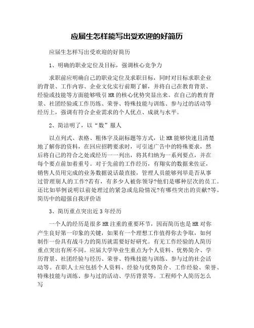 应届生怎样能写出受欢迎的好简历