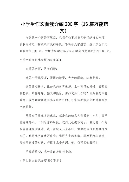 小学生作文自我介绍300字(15篇万能范文)