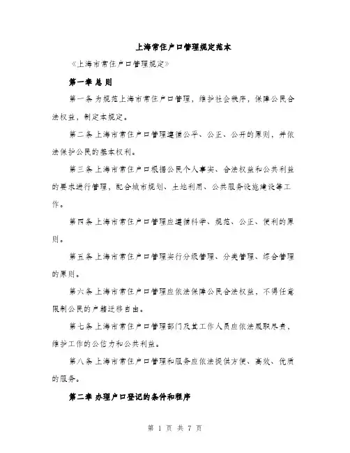 上海常住户口管理规定范本(二篇)