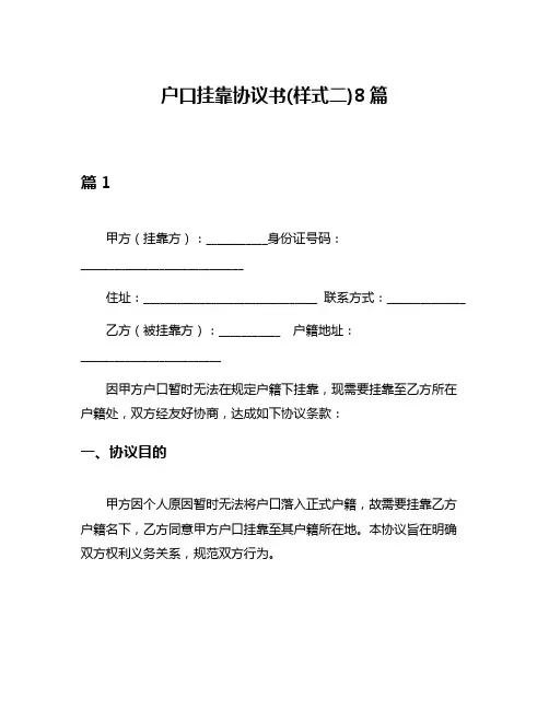 户口挂靠协议书(样式二)8篇