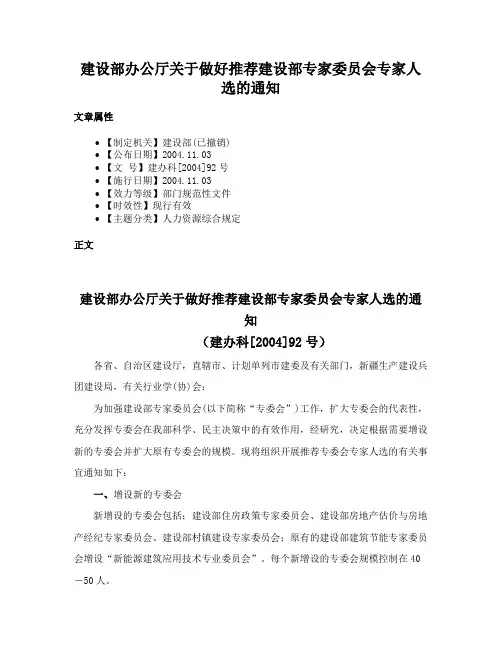 建设部办公厅关于做好推荐建设部专家委员会专家人选的通知