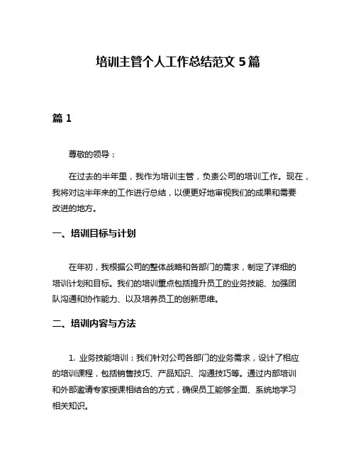 培训主管个人工作总结范文5篇