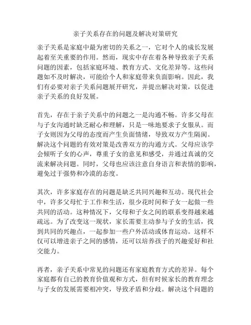 亲子关系存在的问题及解决对策研究