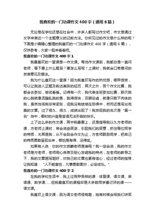 我喜欢的一门功课作文400字（通用6篇）