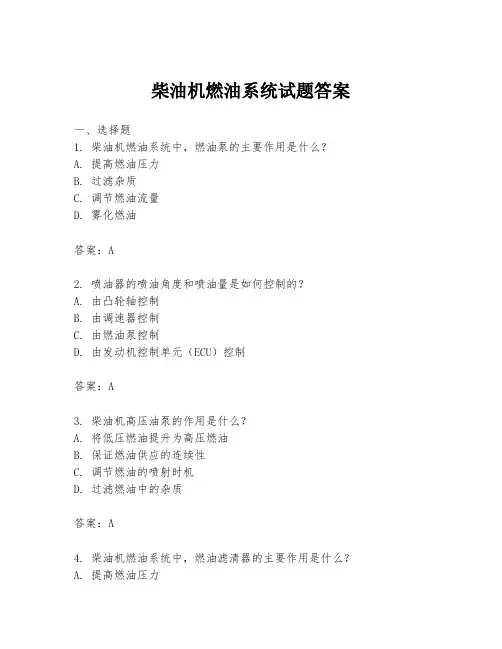 柴油机燃油系统试题答案