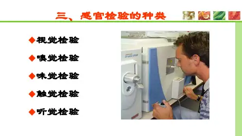 食品的感官检验—感官检验的种类(食品检测技术课件)