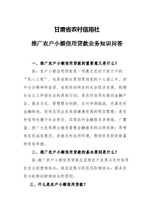2023年甘肃省农村信用社农户小额信用贷款知识问答