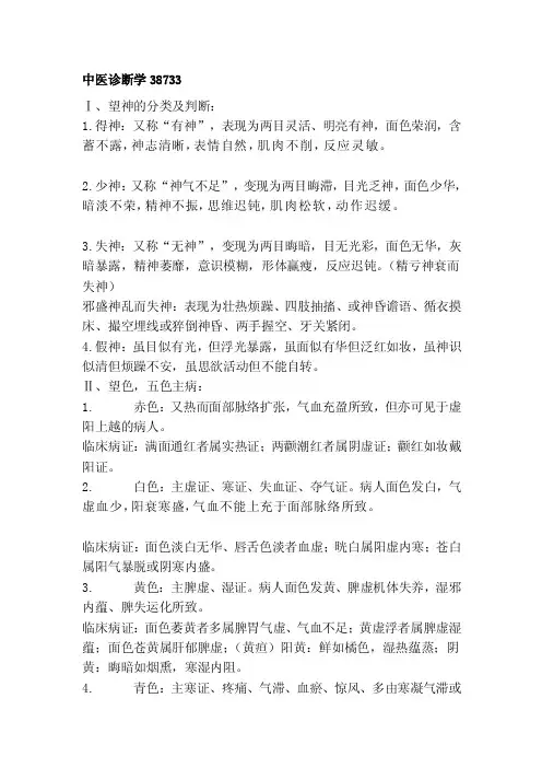 中医诊断学38733[新版]