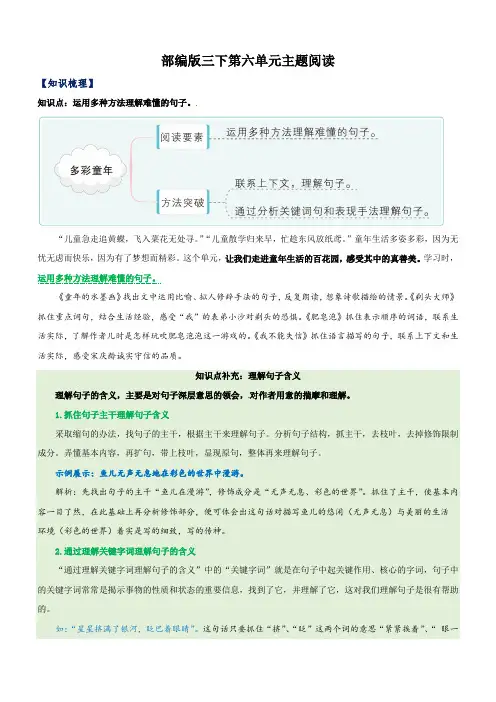 第6单元主题阅读(知识梳理+精选阅读)三年级语文下册 部编版