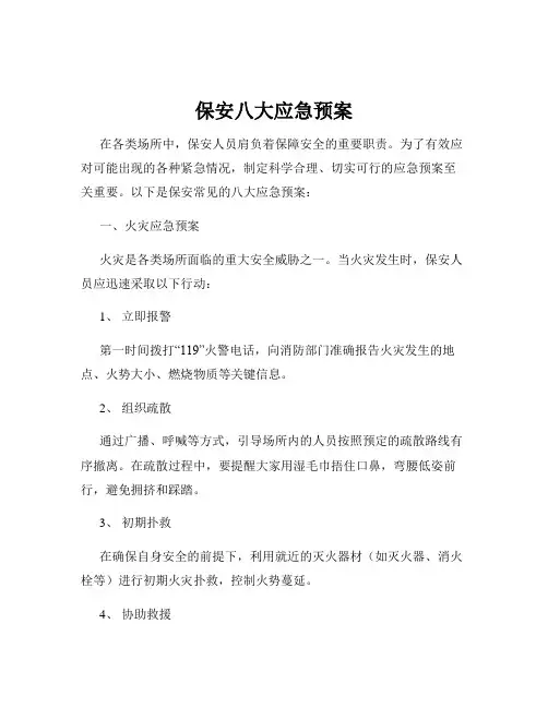 保安八大应急预案