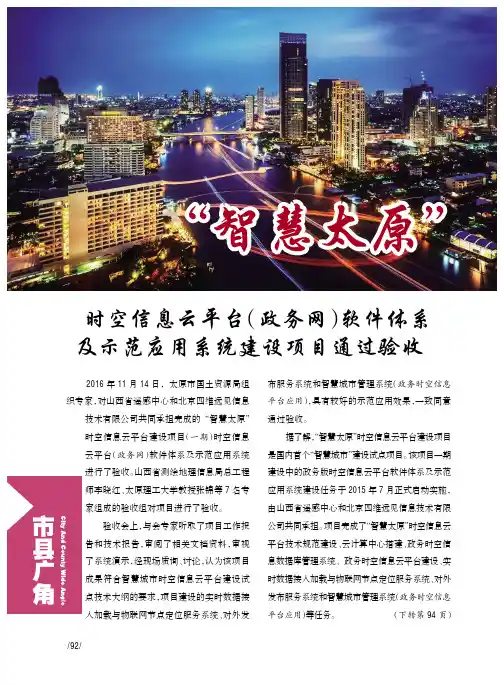 “智慧太原”时空信息云平台(政务网)软件体系及示范应用系统建