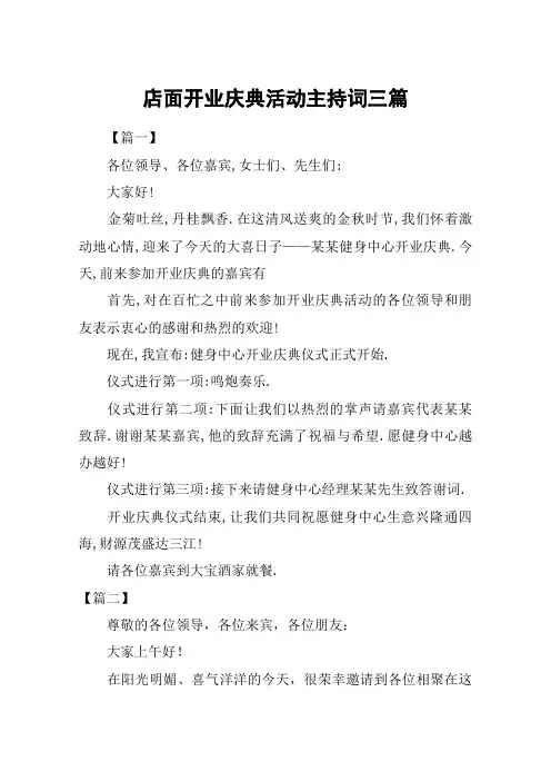 店面开业庆典活动主持词三篇