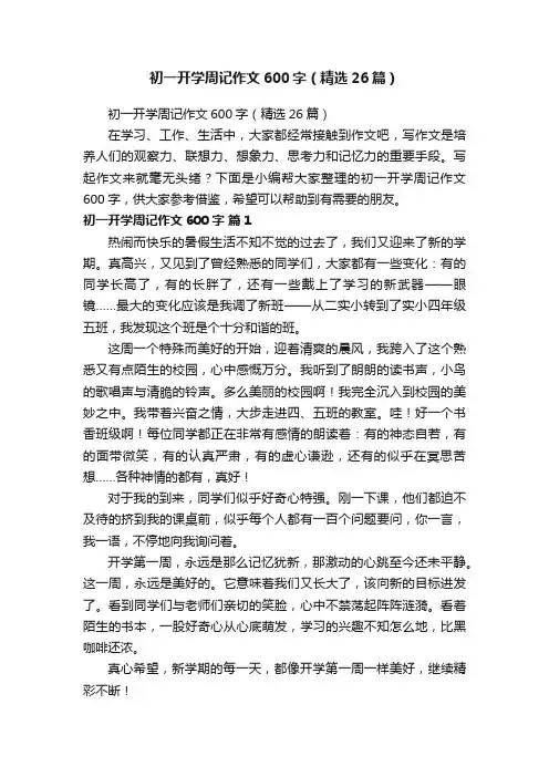 初一开学周记作文600字（精选26篇）