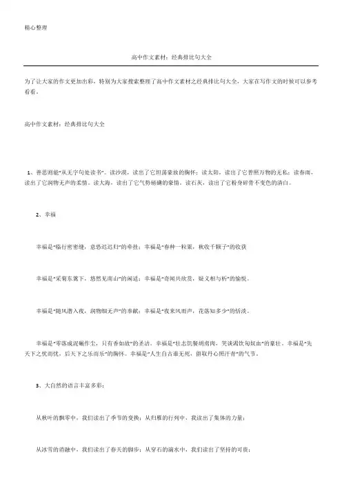 高中作文素材经典排比句大全