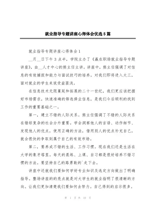 就业指导专题讲座心得体会优选5篇