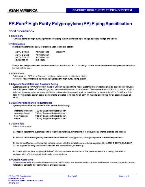 PP-Pure高纯度PP管道系统说明书