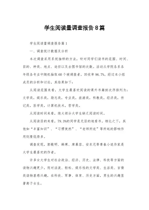 学生阅读量调查报告8篇