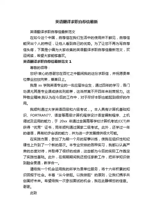 英语翻译求职自荐信最新范文
