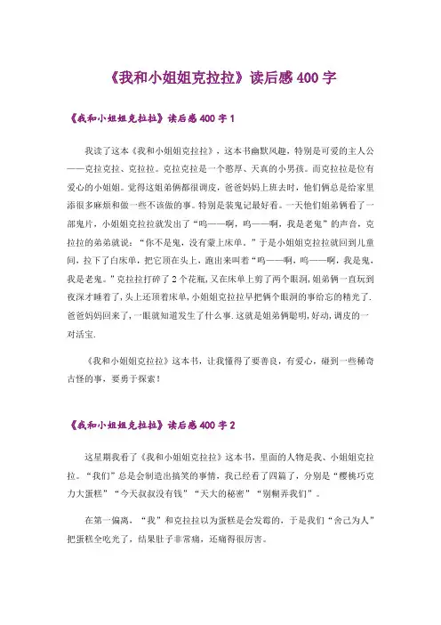 《我和小姐姐克拉拉》读后感400字