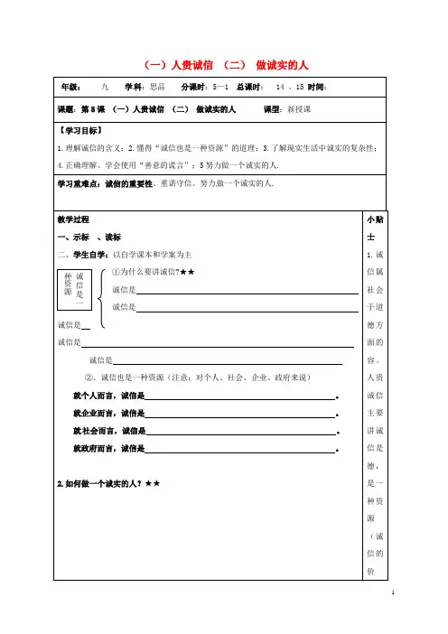 江苏省连云港市九年级政治全册 第二单元 合作诚信 第5课 与诚信同行 第12框 人贵诚信 做诚实的人