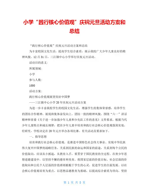 小学“践行核心价值观”庆祝元旦活动方案和总结