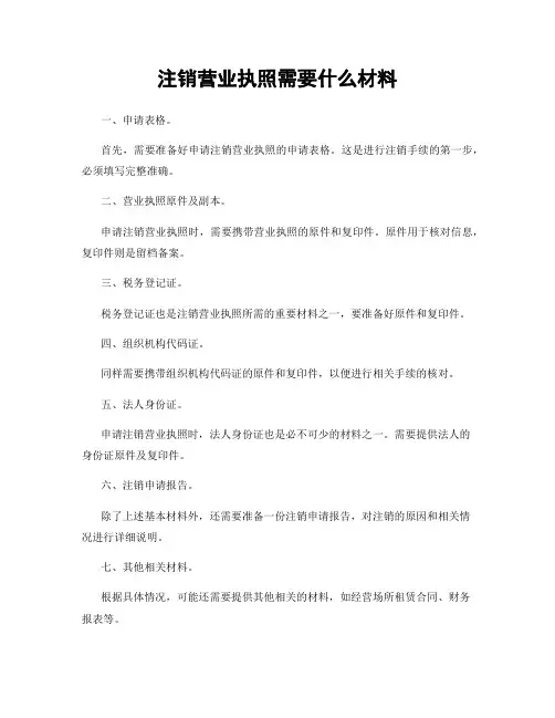 注销营业执照需要什么材料