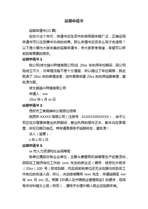 延期申请书（15篇）