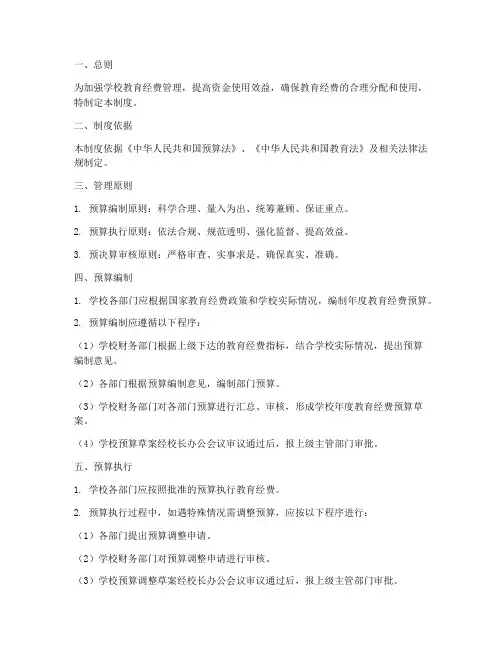 学校教育经费预决算管理制度