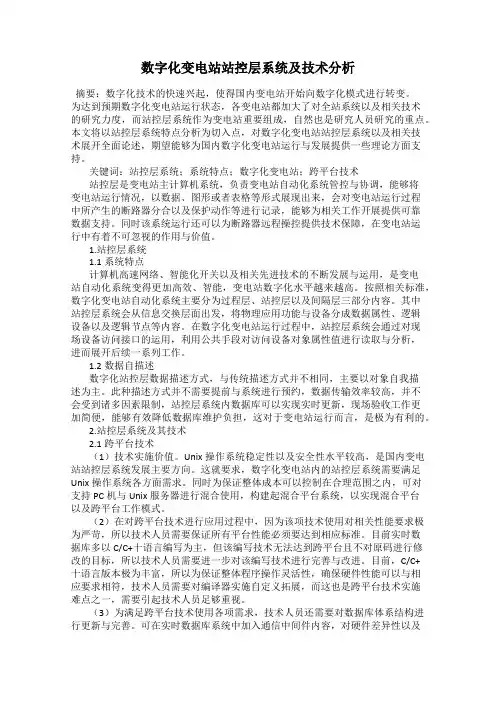 数字化变电站站控层系统及技术分析