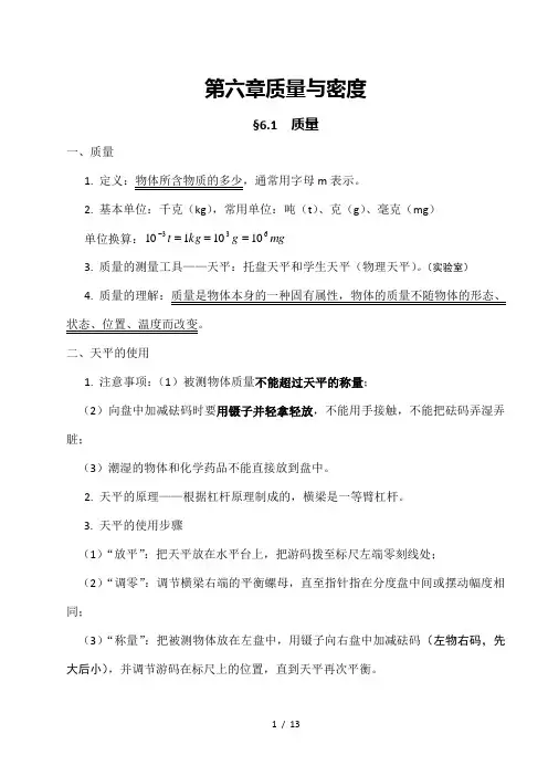 初二上册物理第六章质量与密度知识点复习及随堂练习