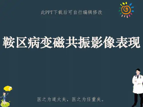 鞍区病变磁共振影像表现PPT课件