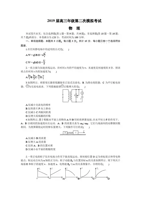 江苏省苏锡常镇四市2019届高三第二次模拟考试+物理+Word版含答案