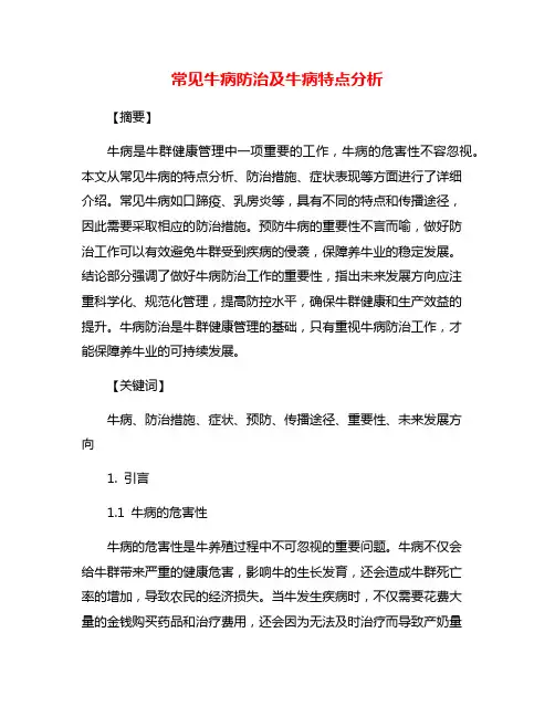 常见牛病防治及牛病特点分析