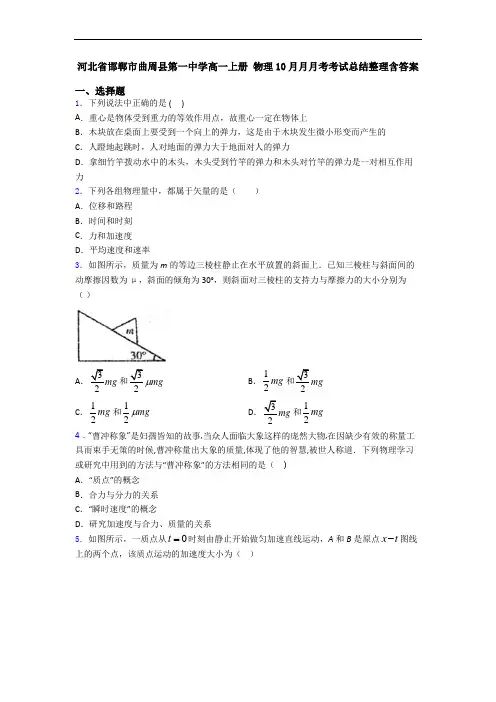 河北省邯郸市曲周县第一中学高一上册 物理10月月月考考试总结整理含答案