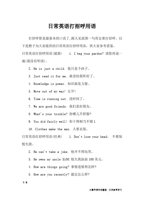 日常英语打招呼用语_口号大全