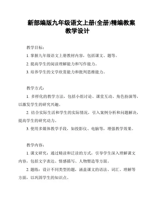 新部编版九年级语文上册(全册)精编教案教学设计