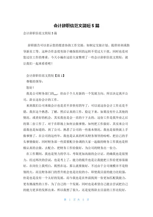 会计辞职信范文简短5篇