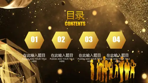 黑金大气企业年终表彰大会模板课件.pptx