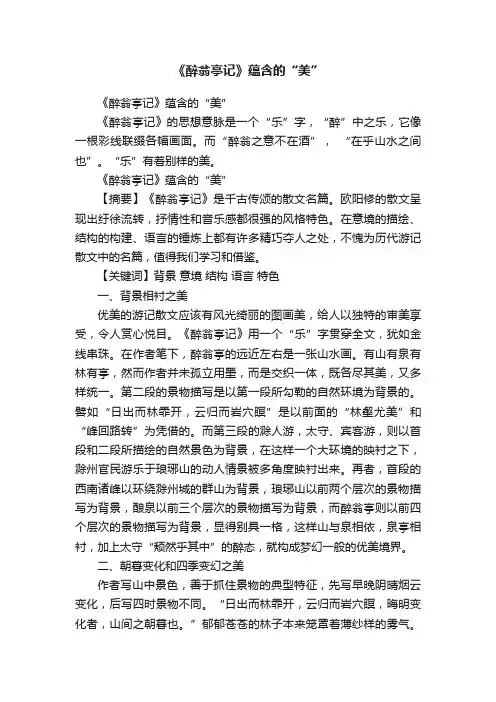 《醉翁亭记》蕴含的“美”
