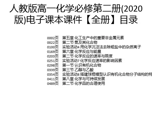人教版高一化学必修第二册(2020版)电子课本课件【全册】