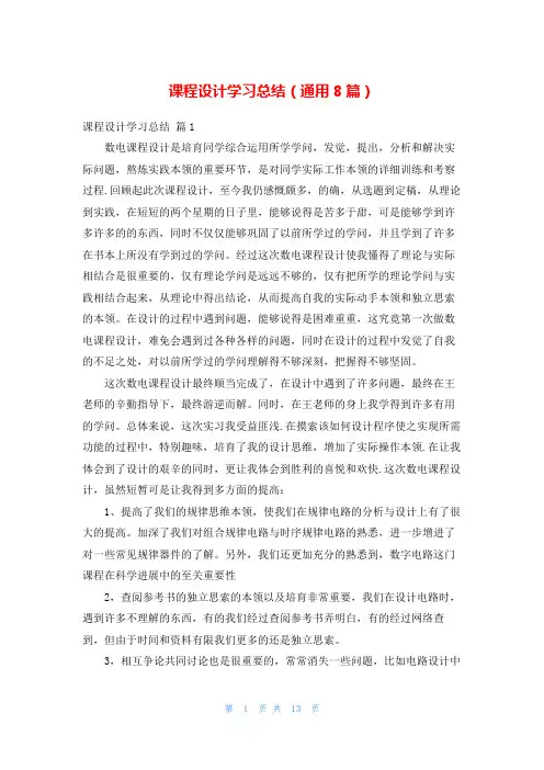 课程设计学习总结(通用8篇)
