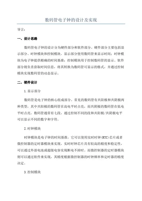 数码管电子钟的设计及实现