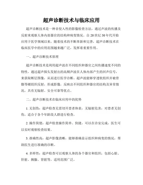 超声诊断技术与临床应用