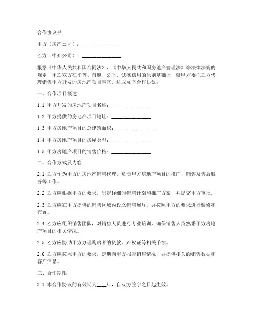 房产公司与中介合作协议书