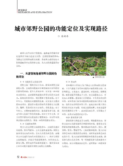 城市郊野公园的功能定位及实现路径