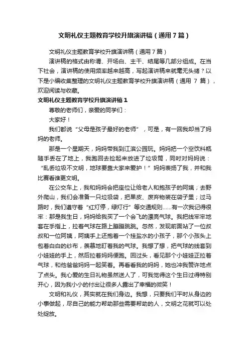 文明礼仪主题教育学校升旗演讲稿（通用7篇）