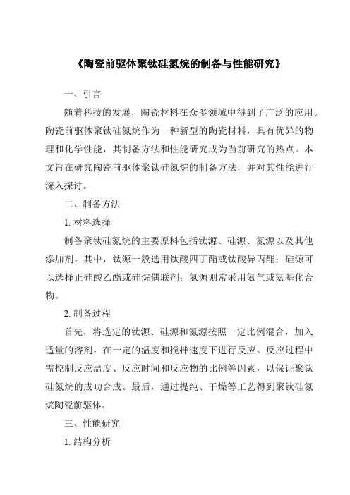 《陶瓷前驱体聚钛硅氮烷的制备与性能研究》