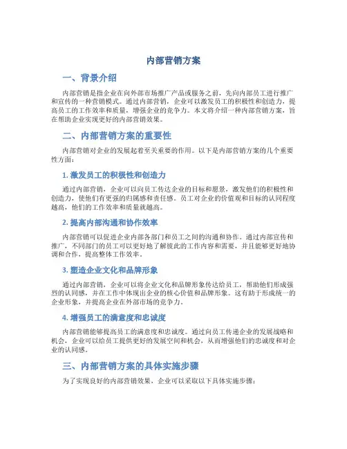 内部营销方案