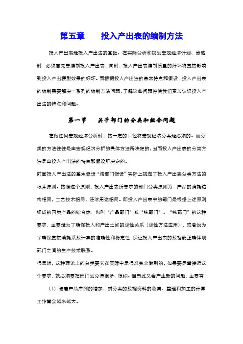 投入产出表的编制方法