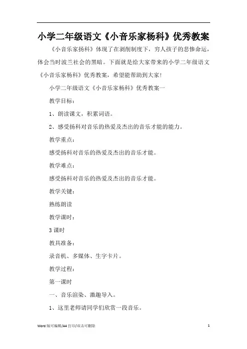 小学二年级语文《小音乐家杨科》优秀教案(精编版)